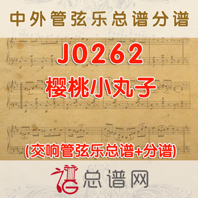 J0262.樱桃小丸子 管弦乐总谱+分谱