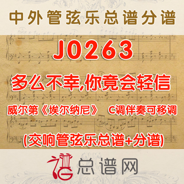 J0263.多么不幸,你竟会轻信 威尔第《埃尔纳尼》C调可移调 管弦乐总谱+分谱