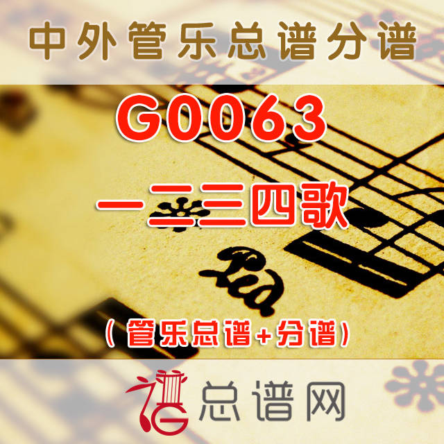 G0063.一二三四歌 管乐总谱+分谱