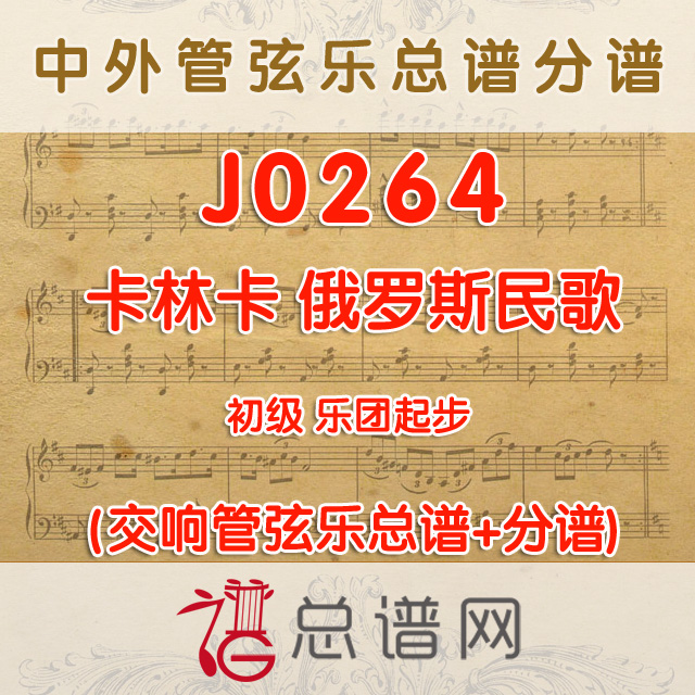 J0264.卡林卡 俄罗斯民歌 1级 管弦乐总谱+分谱