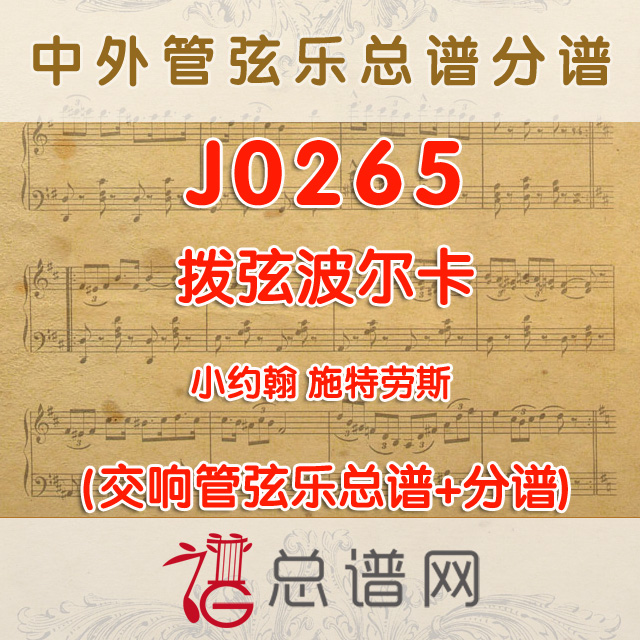 J0265.拨弦波尔卡 管弦乐总谱+分谱