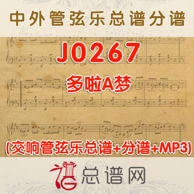 J0267.多啦A梦 管弦乐总谱+分谱+MP3