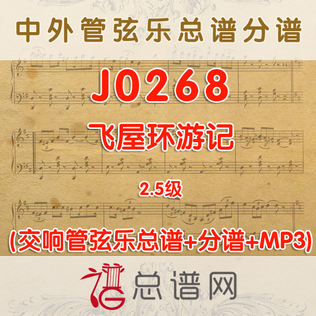 J0268.侏儒进行曲 格里格 2.5级 March of the Dwarfs 管弦乐总谱+分谱+MP3