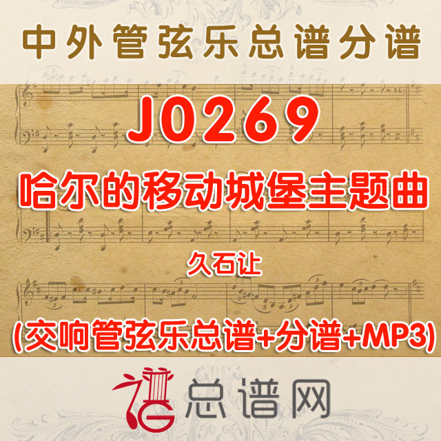 J0269.哈尔的移动城堡主题曲 久石让 管弦乐总谱+分谱+MP3