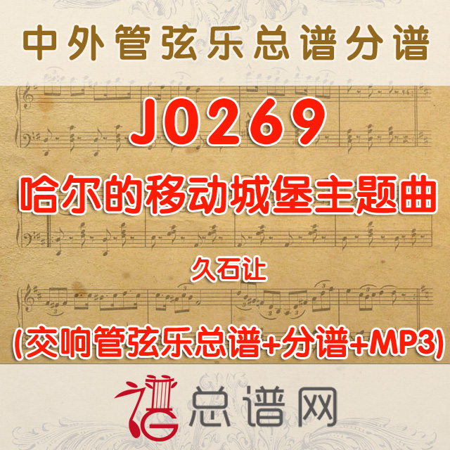 J0269.哈尔的移动城堡主题曲 久石让 管弦乐总谱+分谱+MP3