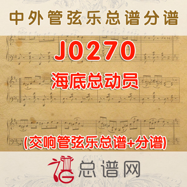 J0270.海底总动员 管弦乐总谱+分谱