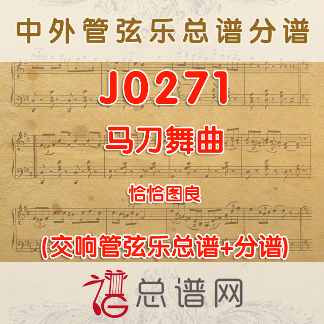 J0271.马刀舞曲 管弦乐总谱+分谱