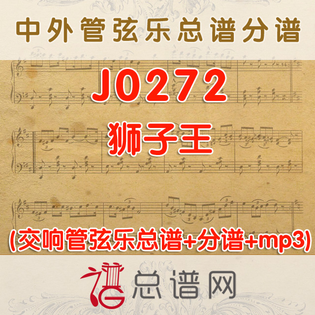 J0272.狮子王 管弦乐总谱+分谱+MP3