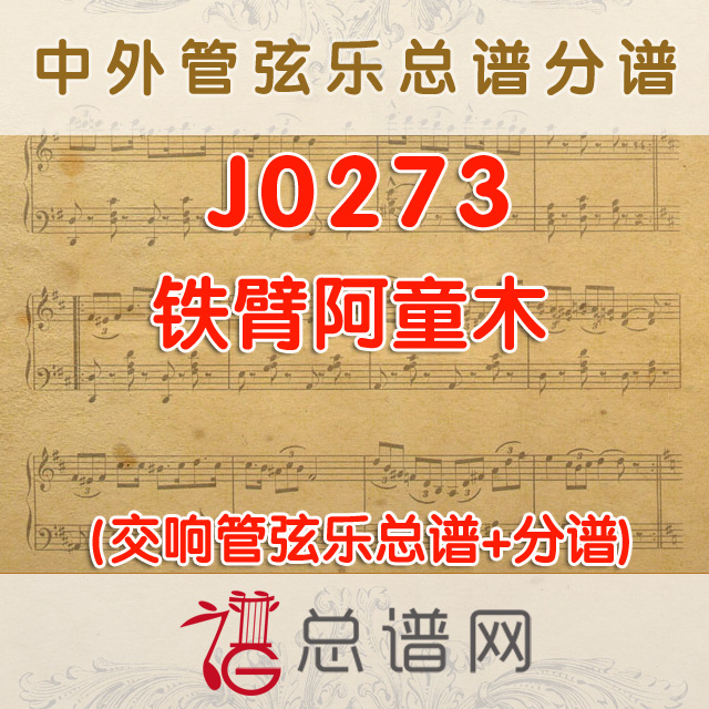 J0273.铁臂阿童木 管弦乐总谱+分谱