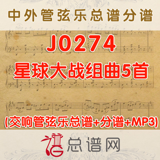 J0274.星球大战组曲5首 管弦乐总谱+分谱+MP3