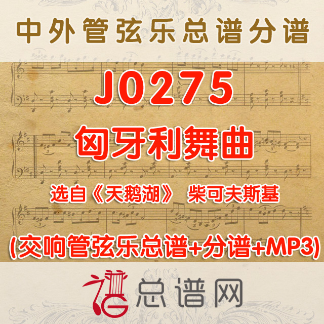 J0275.匈牙利舞曲 柴可夫斯基 管弦乐总谱+分谱+MP3