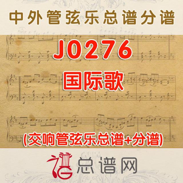 J0276.国际歌 管弦乐总谱+分谱