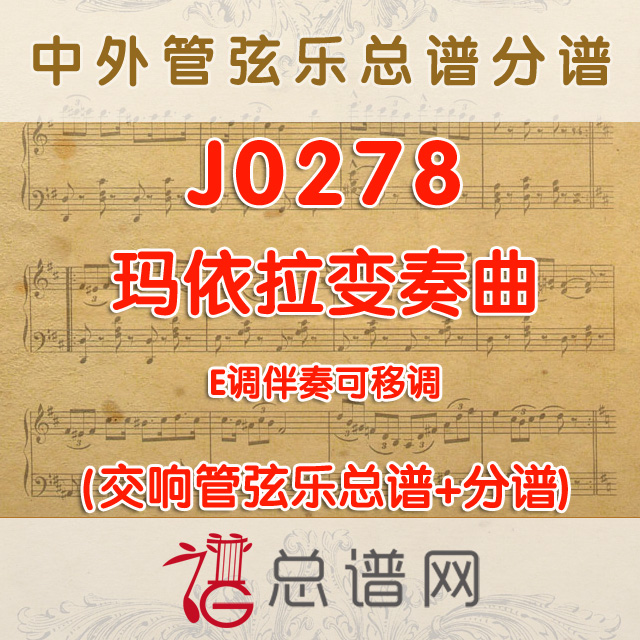 J0278.玛依拉变奏曲 E调伴奏可移调 管弦乐总谱+分谱