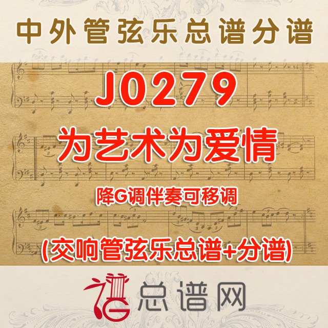 J0279.为艺术为爱情 降G调伴奏可移调 管弦乐总谱+分谱