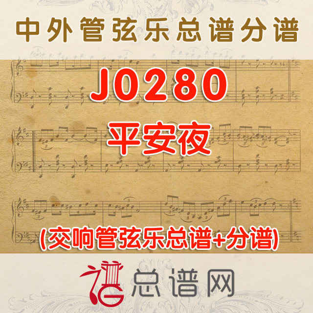 J0280.平安夜 管弦乐总谱+分谱