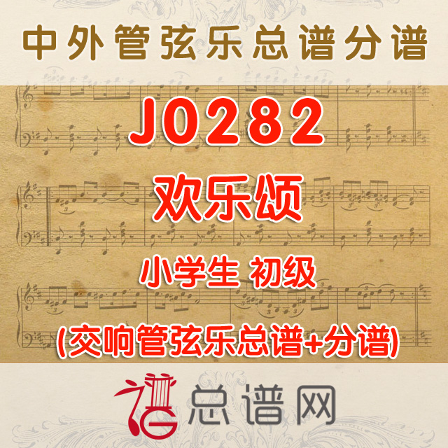 J0282.欢乐颂 1级 管弦乐总谱+分谱