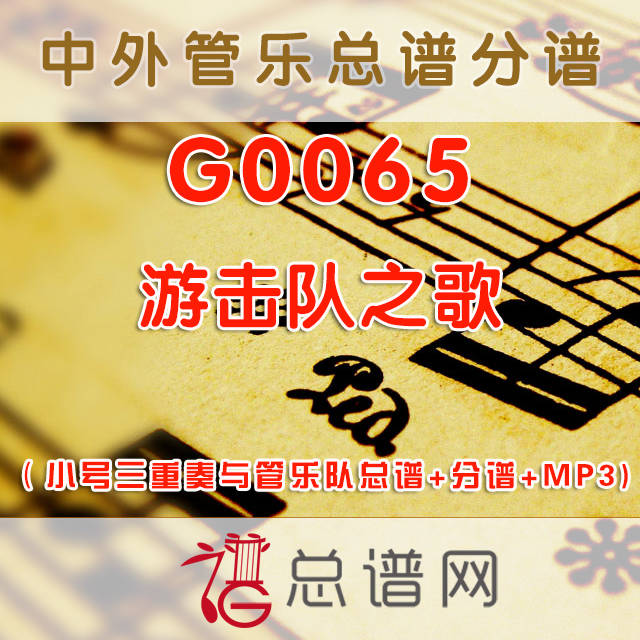 G0065.游击队之歌 小号三重奏与管乐队总谱+分谱+MP3