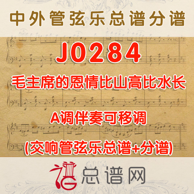 J0284.毛主席的恩情比山高比水长 A调伴奏可移调 管弦乐总谱+分谱