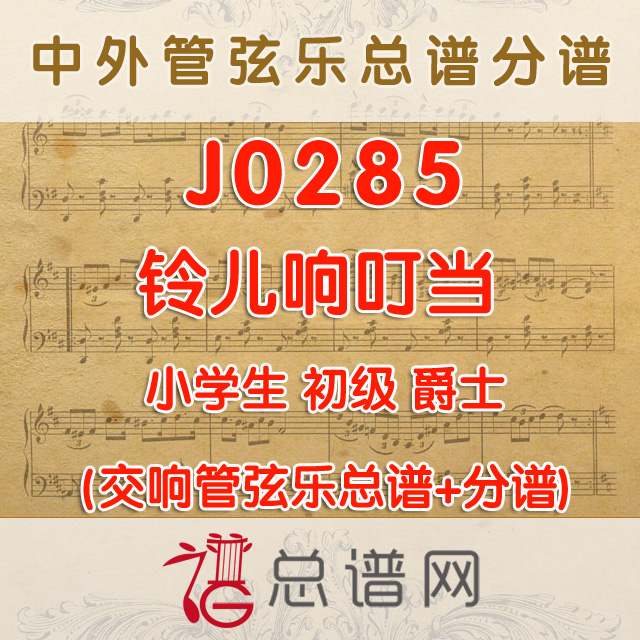 J0285.铃儿响叮当 1级 爵士 管弦乐总谱+分谱