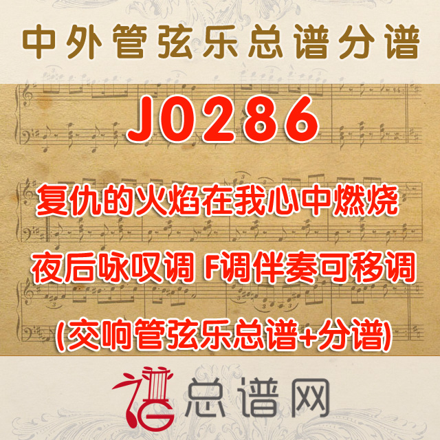 J0286.复仇的火焰在我心中燃烧 夜后咏叹调 F调伴奏可移调 管弦乐总谱+分谱