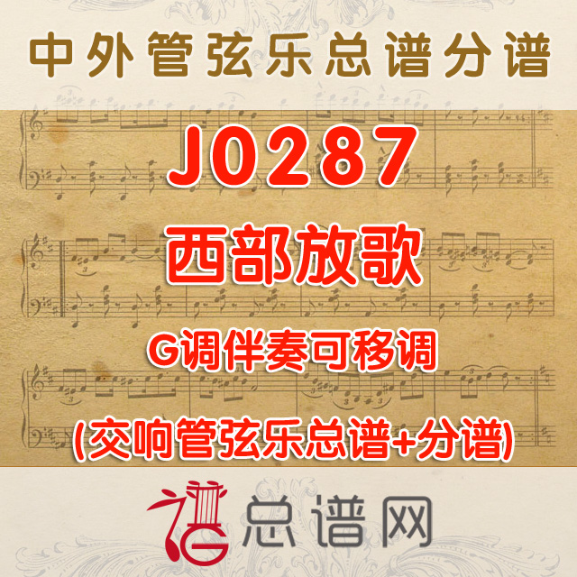 J0287.西部放歌 G调伴奏可移调 管弦乐总谱+分谱