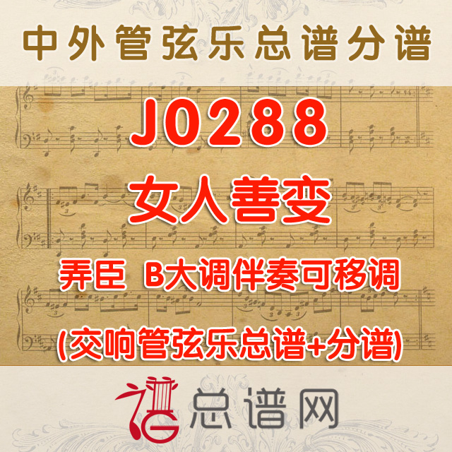 J0288.女人善变 弄臣 B大调伴奏可移调 管弦乐总谱+分谱