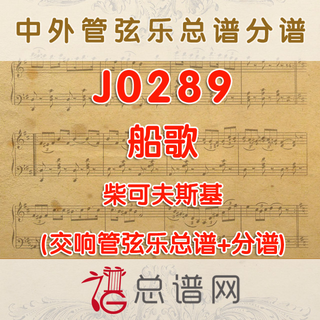 J0289.船歌 柴可夫斯基 管弦乐总谱+分谱