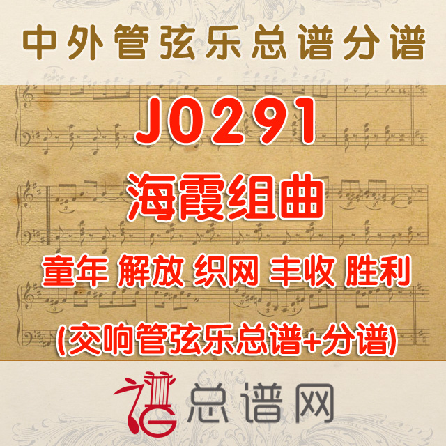 J0291.海霞组曲童年解放织网丰收胜利 管弦乐总谱+分谱