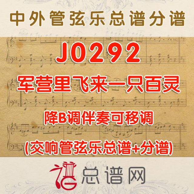 J0292.军营里飞来一只百灵 降B调伴奏可移调 管弦乐总谱+分谱