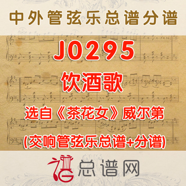 J0295.饮酒歌 降B调伴奏可移调 管弦乐总谱+分谱
