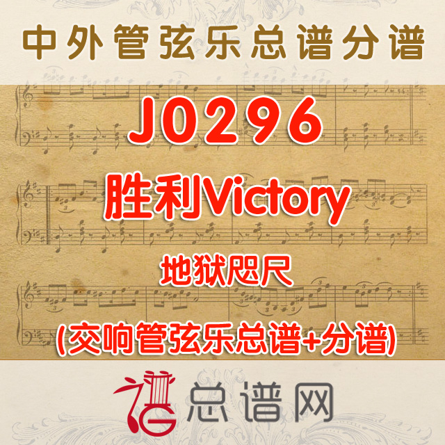 J0296.胜利Victory 地狱咫尺 管弦乐总谱+分谱