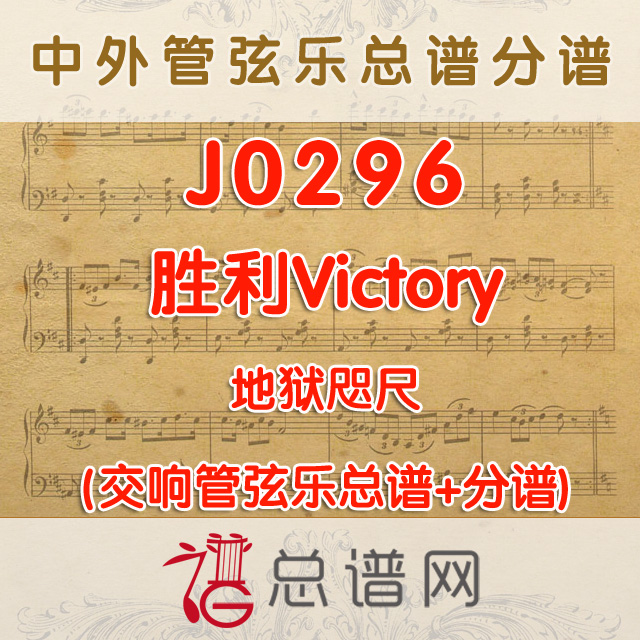 J0296.胜利Victory 地狱咫尺 管弦乐总谱+分谱
