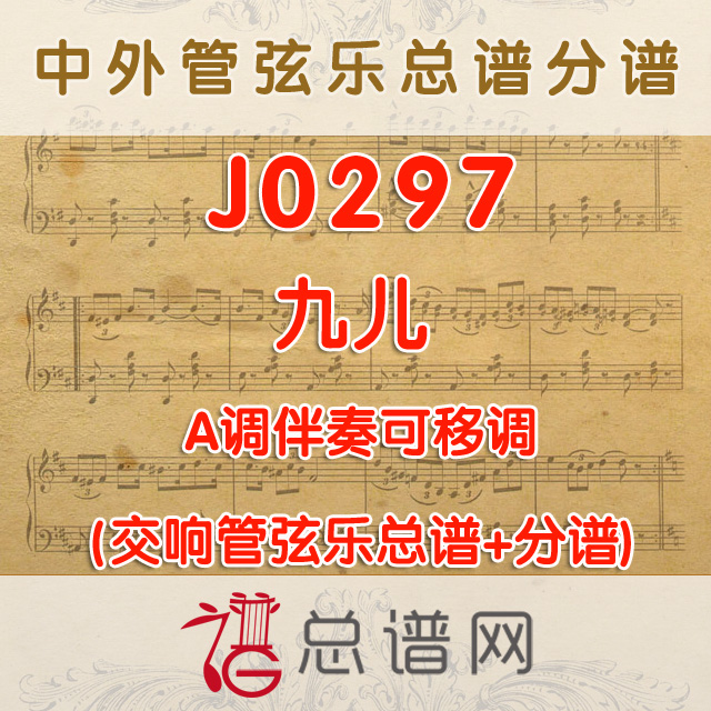J0297.九儿 A调伴奏可移调 管弦乐总谱+分谱