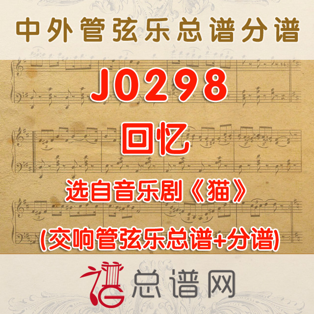 J0298.回忆 选自音乐剧《猫》 管弦乐总谱+分谱+MP3