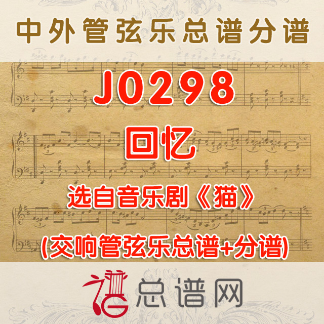 J0298.回忆 选自音乐剧《猫》 管弦乐总谱+分谱+MP3