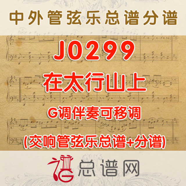 J0299.在太行山上 G调伴奏可移调 管弦乐总谱+分谱