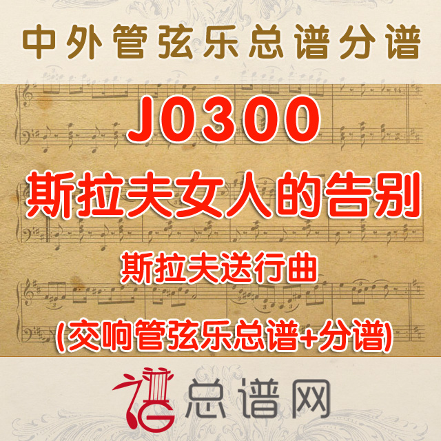 J0300.斯拉夫女人的告别 斯拉夫送行曲 管弦乐总谱+分谱