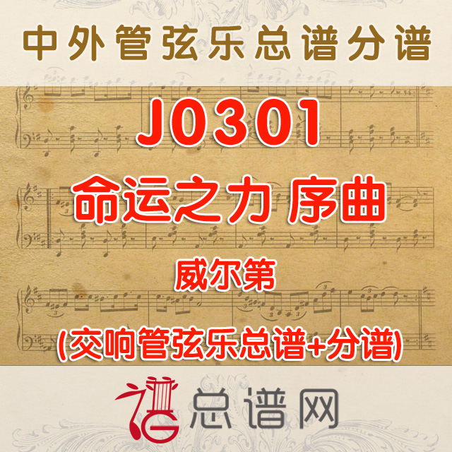 J0301.命运之力 序曲 威尔第 管弦乐总谱+分谱