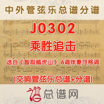 J0302.乘胜追击 管弦乐总谱+分谱