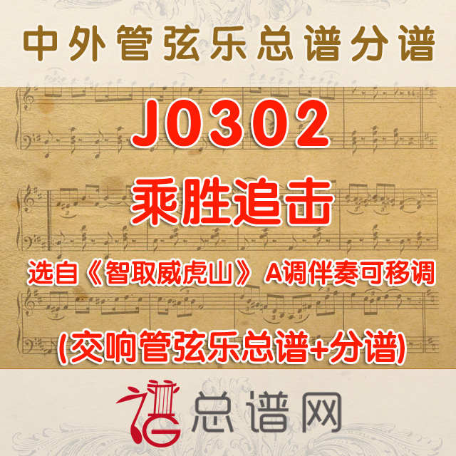 J0302.乘胜追击 管弦乐总谱+分谱