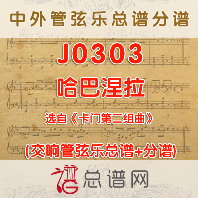 J0303.哈巴涅拉 卡门第二组曲 管弦乐总谱+分谱