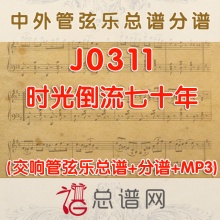J0311.时光倒流七十年 管弦乐总谱+分谱+MP3