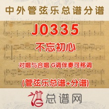 J0335.不忘初心 G调伴奏可移调 管弦乐总谱+分谱