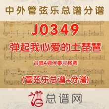J0349.弹起我心爱的土琵琶  合唱A调伴奏可移调 管弦乐总谱+分谱