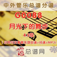 G0088.月光下的舞步 4.5级 小号与交响管乐团总谱+分谱+MP3