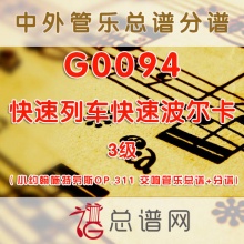 G0094.快速列车快速波尔卡Express PolkaOP.311 3级 小约翰施特劳斯 交响管乐总谱+分谱