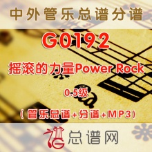 G0192.摇滚的力量Power Rock 0.5级 管乐总谱+分谱+mp3