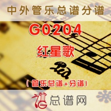 G0204.红星歌 管乐总谱+分谱