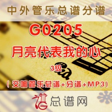 G0205.月亮代表我的心 3级 交响管乐总谱+分谱+MP3