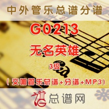 G0213.无名英雄 3级 交响管乐总谱+分谱+MP3